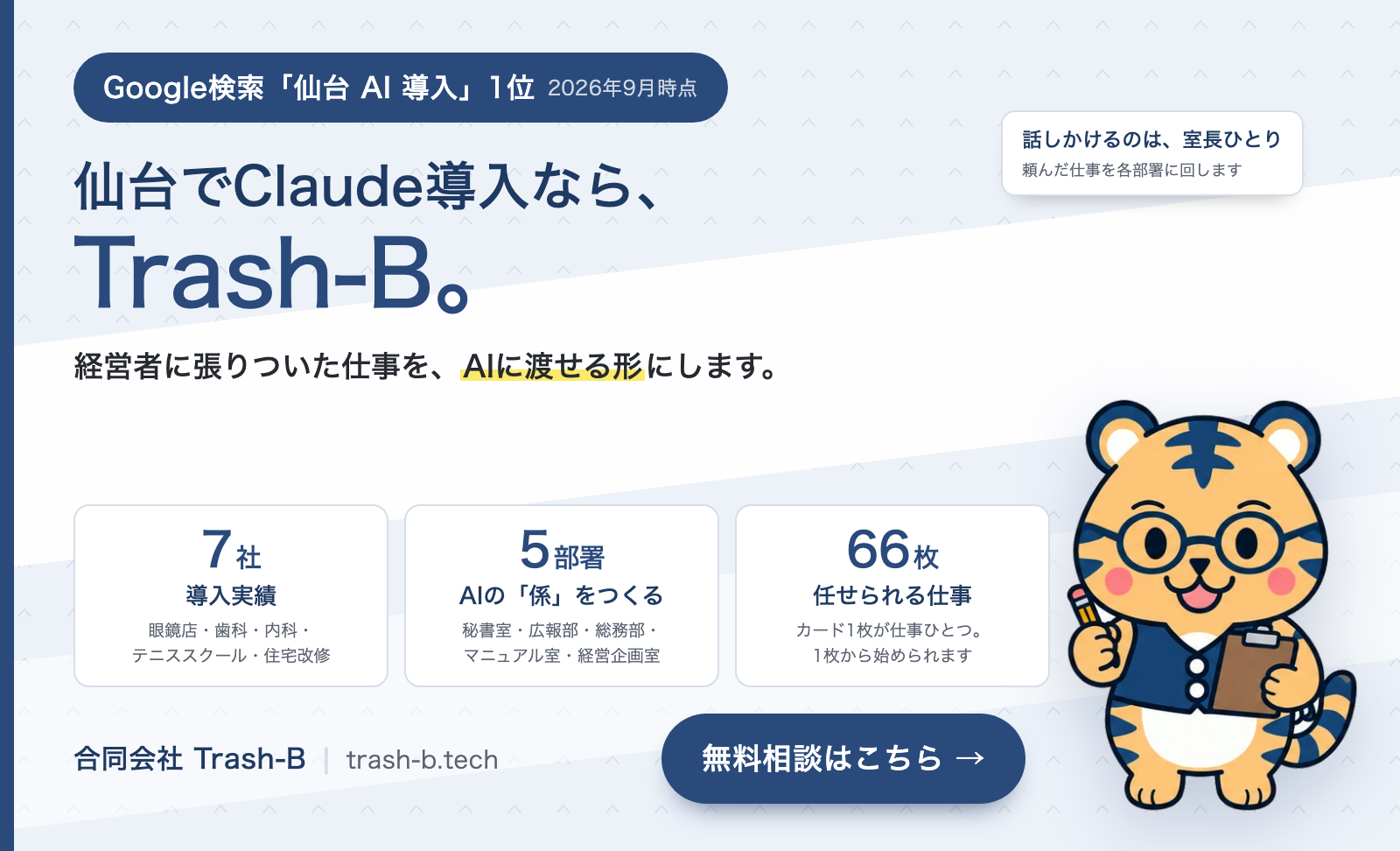 合同会社Trash-B｜仙台のAI導入支援